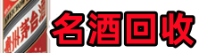 金秀德才烟酒回收店